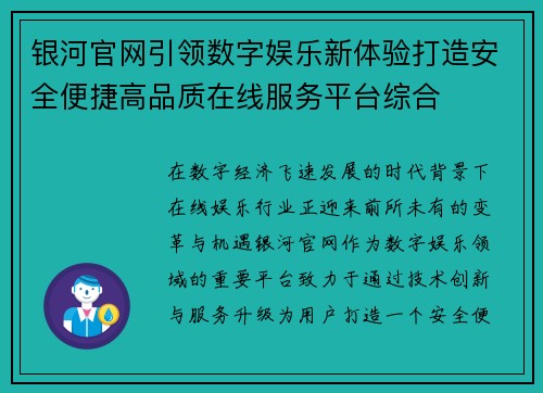 银河官网引领数字娱乐新体验打造安全便捷高品质在线服务平台综合 银河官网引领数字娱乐新体验打造安全便捷高品质在线服务平台综合