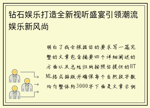 钻石娱乐打造全新视听盛宴引领潮流娱乐新风尚
