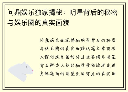 问鼎娱乐独家揭秘：明星背后的秘密与娱乐圈的真实面貌