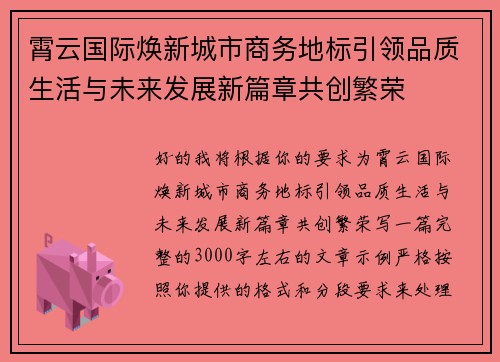 霄云国际焕新城市商务地标引领品质生活与未来发展新篇章共创繁荣