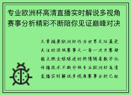专业欧洲杯高清直播实时解说多视角赛事分析精彩不断陪你见证巅峰对决