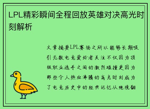 LPL精彩瞬间全程回放英雄对决高光时刻解析