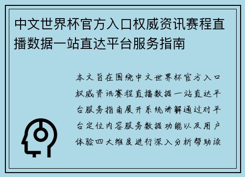 中文世界杯官方入口权威资讯赛程直播数据一站直达平台服务指南