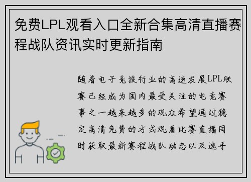 免费LPL观看入口全新合集高清直播赛程战队资讯实时更新指南