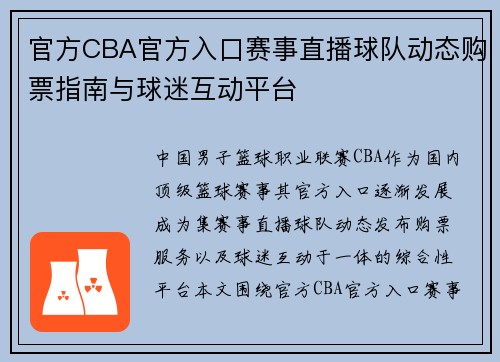 官方CBA官方入口赛事直播球队动态购票指南与球迷互动平台