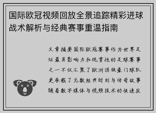 国际欧冠视频回放全景追踪精彩进球战术解析与经典赛事重温指南