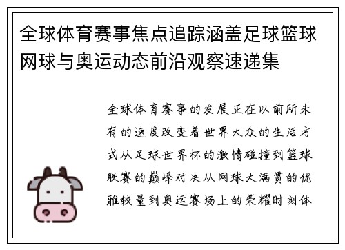 全球体育赛事焦点追踪涵盖足球篮球网球与奥运动态前沿观察速递集