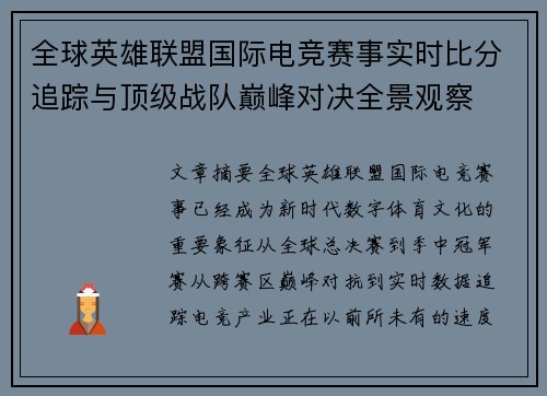 全球英雄联盟国际电竞赛事实时比分追踪与顶级战队巅峰对决全景观察 全球英雄联盟国际电竞赛事实时比分追踪与顶级战队巅峰对决全景观察