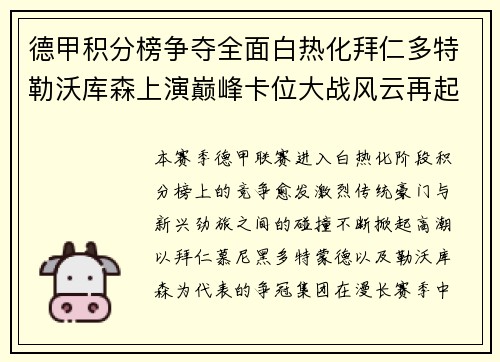 德甲积分榜争夺全面白热化拜仁多特勒沃库森上演巅峰卡位大战风云再起 德甲积分榜争夺全面白热化拜仁多特勒沃库森上演巅峰卡位大战风云再起