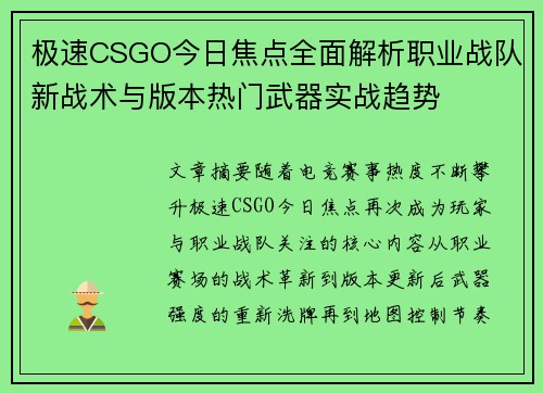 极速CSGO今日焦点全面解析职业战队新战术与版本热门武器实战趋势