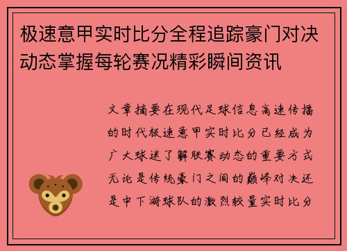 极速意甲实时比分全程追踪豪门对决动态掌握每轮赛况精彩瞬间资讯
