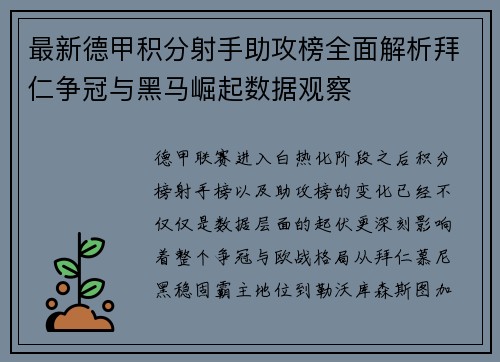 最新德甲积分射手助攻榜全面解析拜仁争冠与黑马崛起数据观察
