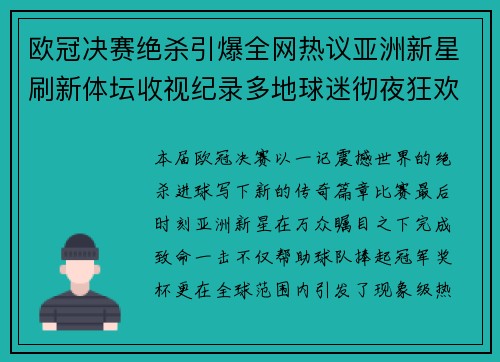 欧冠决赛绝杀引爆全网热议亚洲新星刷新体坛收视纪录多地球迷彻夜狂欢 欧冠决赛绝杀引爆全网热议亚洲新星刷新体坛收视纪录多地球迷彻夜狂欢
