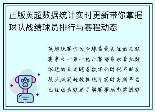 正版英超数据统计实时更新带你掌握球队战绩球员排行与赛程动态