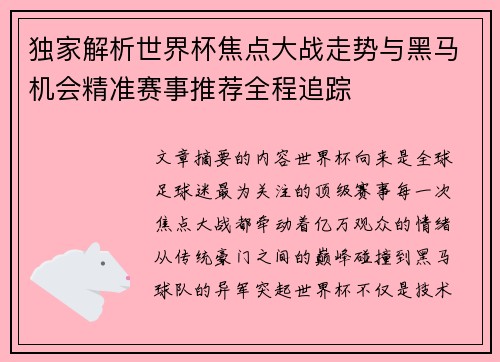 独家解析世界杯焦点大战走势与黑马机会精准赛事推荐全程追踪