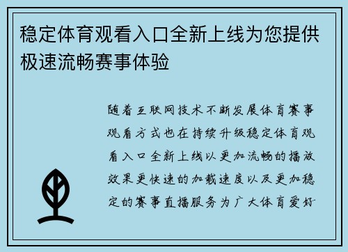 稳定体育观看入口全新上线为您提供极速流畅赛事体验