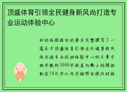 顶盛体育引领全民健身新风尚打造专业运动体验中心