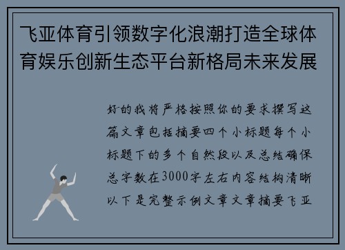 飞亚体育引领数字化浪潮打造全球体育娱乐创新生态平台新格局未来发展