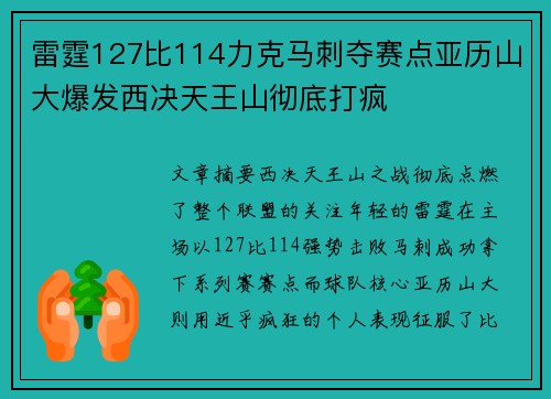 雷霆127比114力克马刺夺赛点亚历山大爆发西决天王山彻底打疯