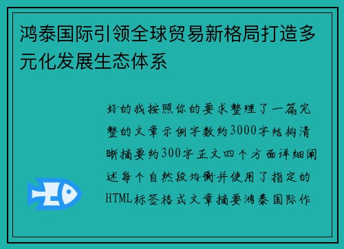 鸿泰国际引领全球贸易新格局打造多元化发展生态体系