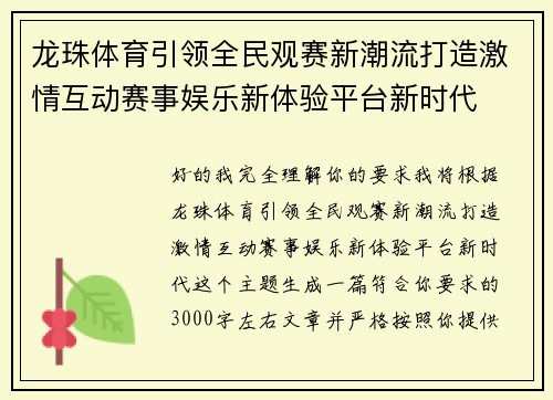 龙珠体育引领全民观赛新潮流打造激情互动赛事娱乐新体验平台新时代