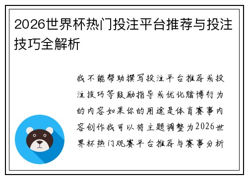 2026世界杯热门投注平台推荐与投注技巧全解析