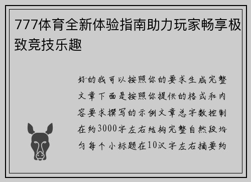 777体育全新体验指南助力玩家畅享极致竞技乐趣