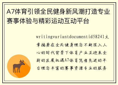 A7体育引领全民健身新风潮打造专业赛事体验与精彩运动互动平台