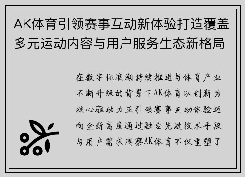 AK体育引领赛事互动新体验打造覆盖多元运动内容与用户服务生态新格局