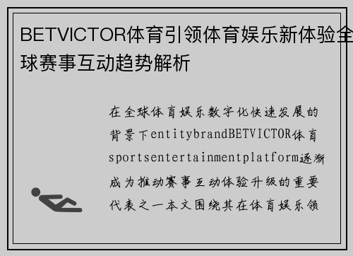 BETVICTOR体育引领体育娱乐新体验全球赛事互动趋势解析
