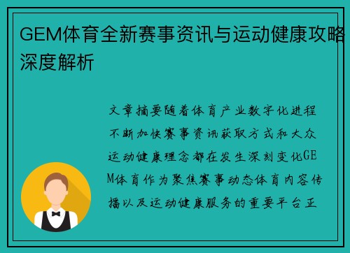 GEM体育全新赛事资讯与运动健康攻略深度解析