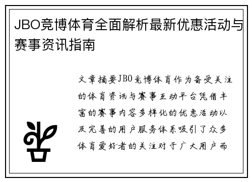 JBO竞博体育全面解析最新优惠活动与赛事资讯指南