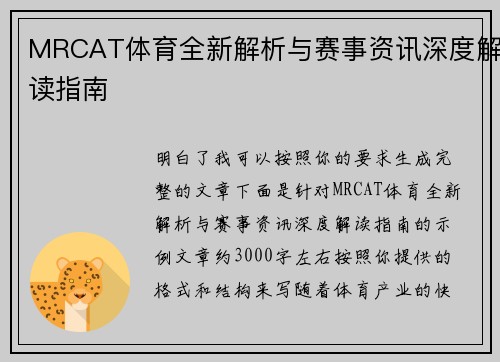 MRCAT体育全新解析与赛事资讯深度解读指南
