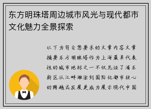 东方明珠塔周边城市风光与现代都市文化魅力全景探索