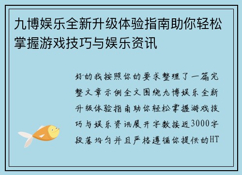 九博娱乐全新升级体验指南助你轻松掌握游戏技巧与娱乐资讯