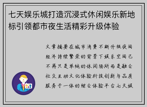 七天娱乐城打造沉浸式休闲娱乐新地标引领都市夜生活精彩升级体验 七天娱乐城打造沉浸式休闲娱乐新地标引领都市夜生活精彩升级体验