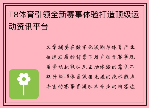 T8体育引领全新赛事体验打造顶级运动资讯平台