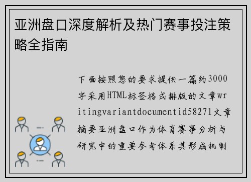 亚洲盘口深度解析及热门赛事投注策略全指南