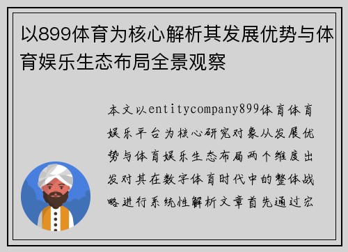 以899体育为核心解析其发展优势与体育娱乐生态布局全景观察