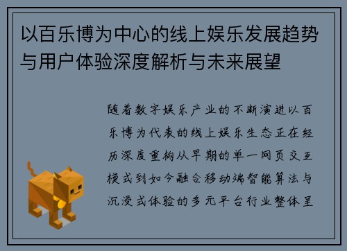 以百乐博为中心的线上娱乐发展趋势与用户体验深度解析与未来展望