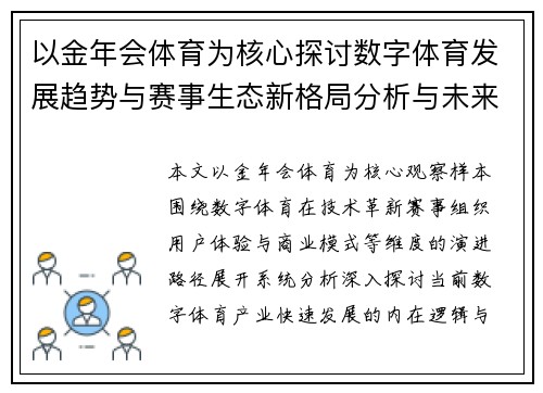 以金年会体育为核心探讨数字体育发展趋势与赛事生态新格局分析与未来展望