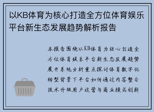 以KB体育为核心打造全方位体育娱乐平台新生态发展趋势解析报告