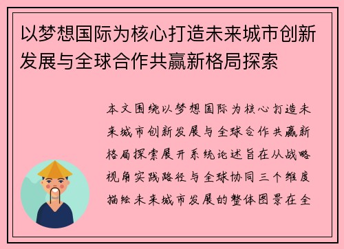 以梦想国际为核心打造未来城市创新发展与全球合作共赢新格局探索