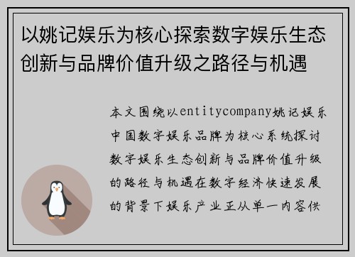 以姚记娱乐为核心探索数字娱乐生态创新与品牌价值升级之路径与机遇