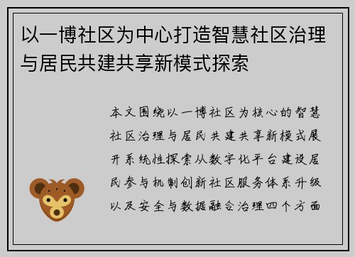 以一博社区为中心打造智慧社区治理与居民共建共享新模式探索