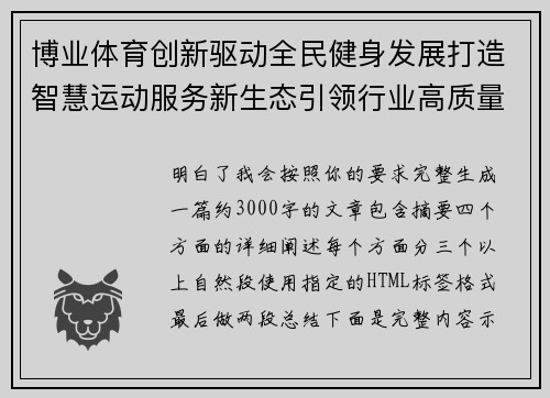 博业体育创新驱动全民健身发展打造智慧运动服务新生态引领行业高质量升级之路