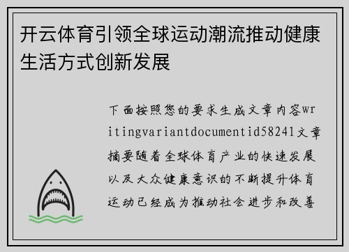 开云体育引领全球运动潮流推动健康生活方式创新发展