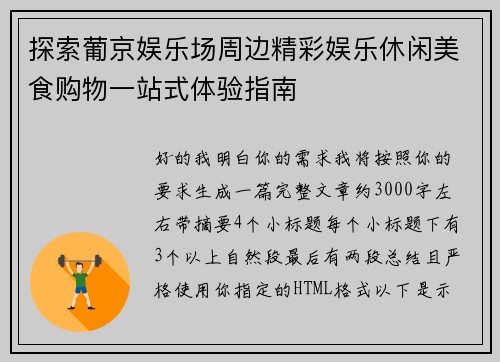 探索葡京娱乐场周边精彩娱乐休闲美食购物一站式体验指南