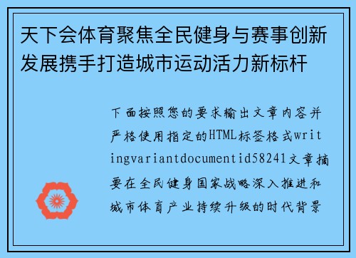 天下会体育聚焦全民健身与赛事创新发展携手打造城市运动活力新标杆