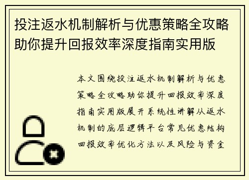 投注返水机制解析与优惠策略全攻略助你提升回报效率深度指南实用版